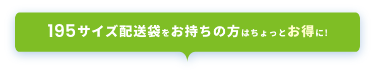 195サイズ配送袋をお持ちの方はちょっとお得に!