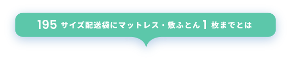 マットレス・敷きふとん１枚コースとは