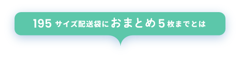 195配送袋におまとめ５枚までとは