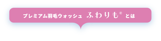 プレミアム羽毛ウォッシュとは