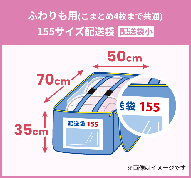 ふわりも用(こまとめ共通)155サイズ配送袋 配送袋小 