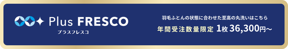 プラスフレスコ 羽毛ふとんの状態に合わせた至高の丸洗いはこちら 年間受注数量限定 1枚 36,300円～