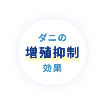 ダニの増殖抑制効果