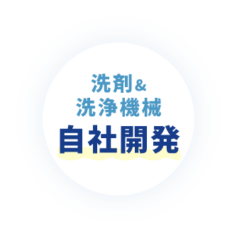 洗剤＆洗浄機械 自社開発