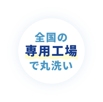 全国の専用工場で丸洗い