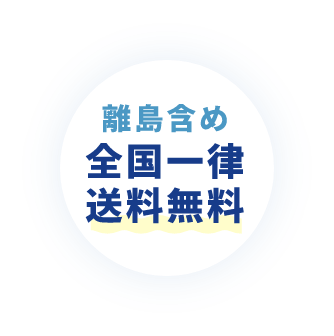 離島含め全国一律送料無料