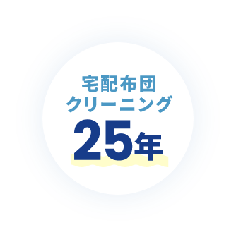 宅配布団 クリーニング 25年