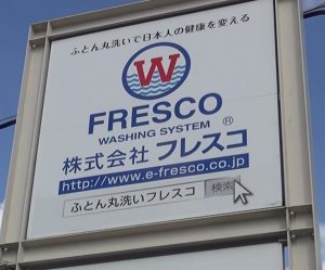 フレスコクリーニングの株式会社フレスコ