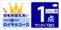 羽毛布団１点丸洗い サニタイズ加工 ロイヤルコース