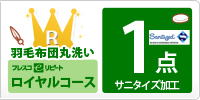 羽毛布団１点丸洗い サニタイズ加工 ロイヤルコース リピート