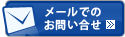 メールでのお問い合わせはこちらから