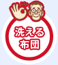 洗える布団