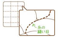 縫い目あり