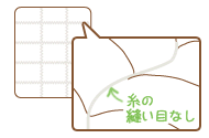 縫い目なし