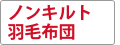 ノンキルト羽毛布団