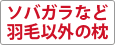 ソバガラなど羽毛以外の枕