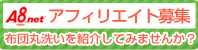アフィリエイト募集　布団丸洗いを紹介してみませんか？