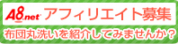 アフィリエイト募集　布団丸洗いを紹介してみませんか？