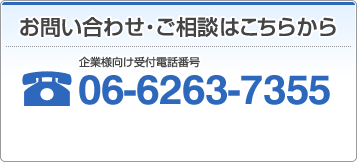 お問い合わせ・ご相談はこちらから　企業様向け受付電話番号：06-6263-7355