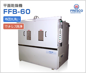 平面乾燥機　FFB-60