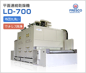 平面連続乾燥機　LD-700