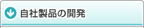 自社製品の開発