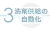洗剤供給の自動化