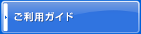 ご利用ガイド