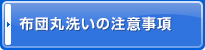 布団丸洗い クリーニングの注意事項