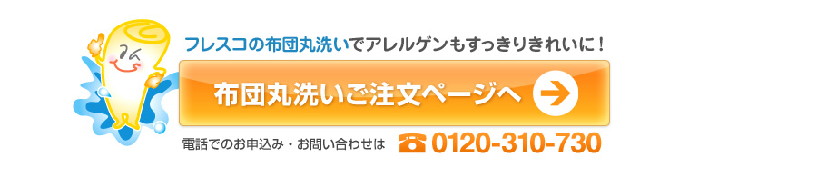 布団丸洗いご注文ページへ