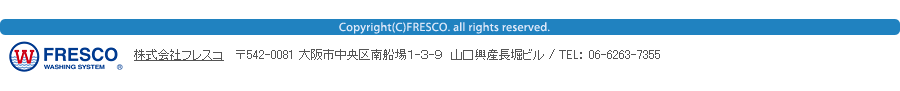 株式会社フレスコ 〒542-0081 大阪市中央区南船場１-３-９　山口興産長堀ビル / TEL： 06-6263-7355